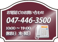 お電話でのお問い合わせ 047-446-3500