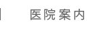 医院案内