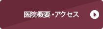 医院概要・アクセス