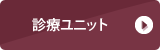 診療ユニット