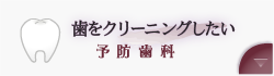 虫歯になりたくない