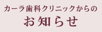 カーラ歯科クリニックからのお知らせ