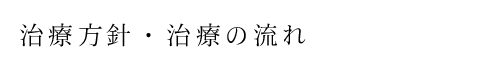 治療方針・治療の流れ