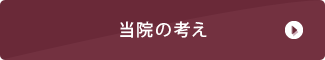 当院の考え