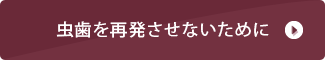 虫歯を再発させないために