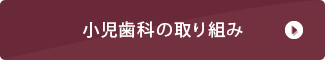 小児歯科の取り組み