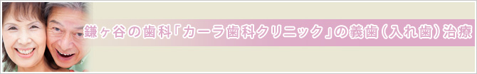 鎌ヶ谷の歯科「カーラ歯科クリニック」の義歯（入れ歯）治療