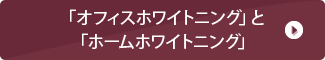 「オフィスホワイトニング」と「ホームホワイトニング」