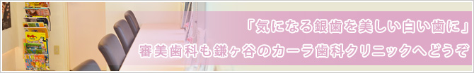 「気になる銀歯を美しい白い歯に」 審美歯科も鎌ヶ谷のカーラ歯科クリニックへどうぞ